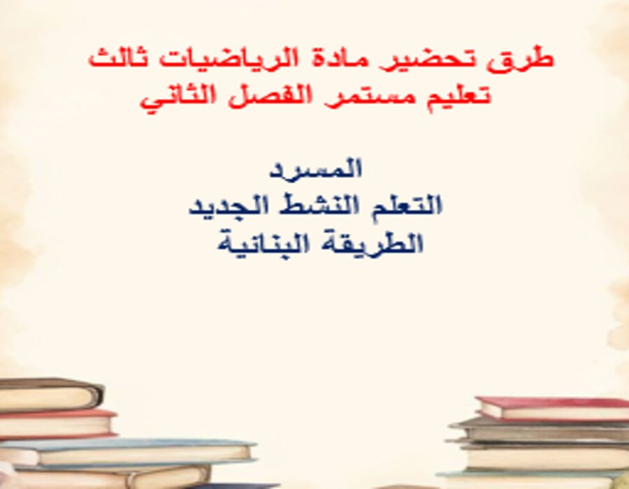 تحضير منصة مدرستي الرياضيات ثالث تعليم مستمر الفصل الثاني تحضير منصة مدرستي الرياضيات ثالث تعليم مستمر الفصل الثاني