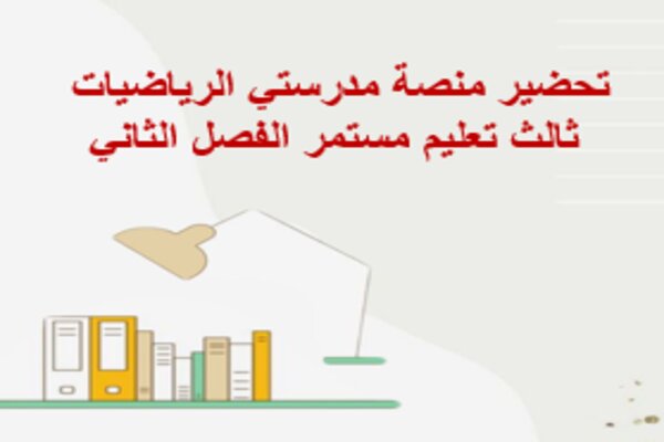 تحضير منصة مدرستي الرياضيات ثالث تعليم مستمر الفصل الثاني