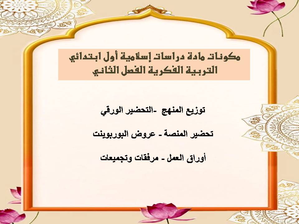 تحضير منصة مدرستي دراسات إسلامية أول ابتدائي التربية الفكرية الفصل الثاني تحضير منصة مدرستي دراسات إسلامية أول ابتدائي التربية الفكرية الفصل الثاني