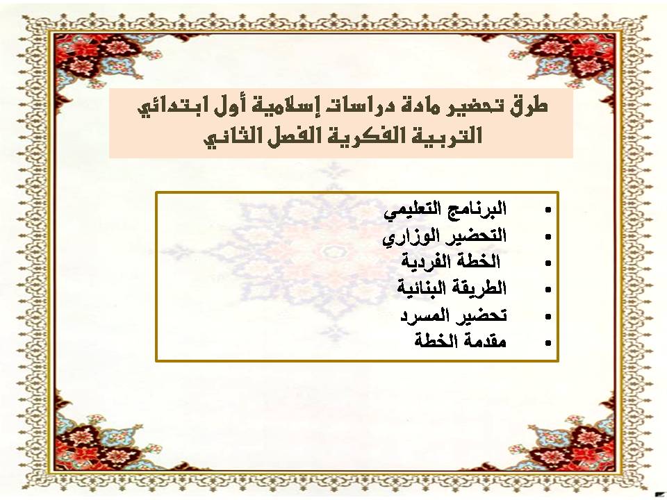 تحضير منصة مدرستي دراسات إسلامية أول ابتدائي التربية الفكرية الفصل الثاني تحضير منصة مدرستي دراسات إسلامية أول ابتدائي التربية الفكرية الفصل الثاني