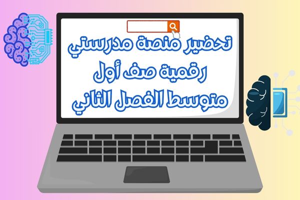 تحضير منصة مدرستي رقمية صف أول متوسط الفصل الثاني