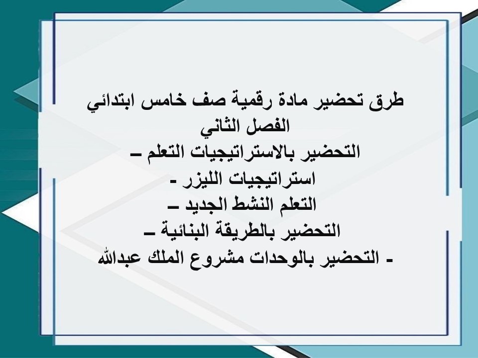 تحضير منصة مدرستي رقمية صف خامس ابتدائي الفصل الثاني تحضير منصة مدرستي رقمية صف خامس ابتدائي الفصل الثاني