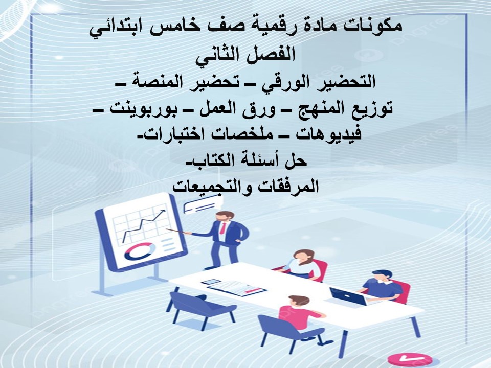 تحضير منصة مدرستي رقمية صف خامس ابتدائي الفصل الثاني تحضير منصة مدرستي رقمية صف خامس ابتدائي الفصل الثاني