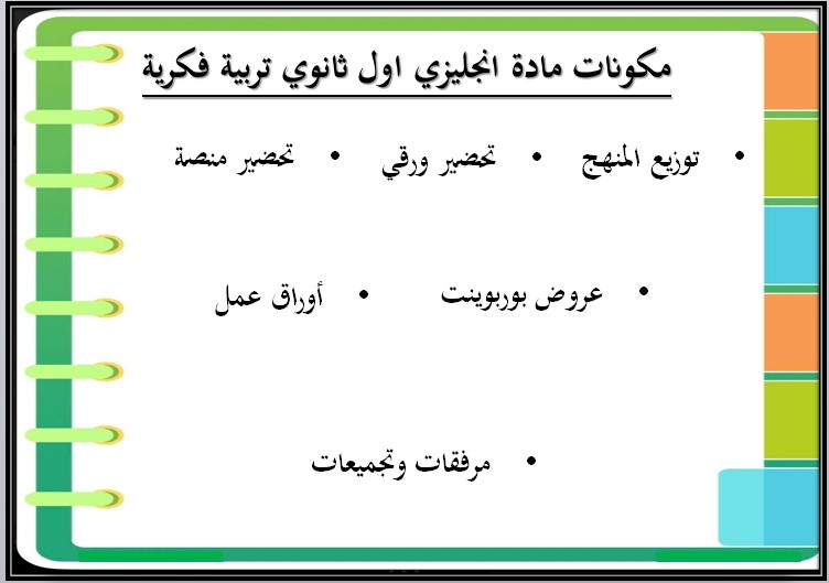 تحضير منصة مدرستي لغة انجليزية الصف الأول ثانوي التربية الفكرية الفصل الثاني تحضير منصة مدرستي لغة انجليزية الصف الأول ثانوي التربية الفكرية الفصل الثاني