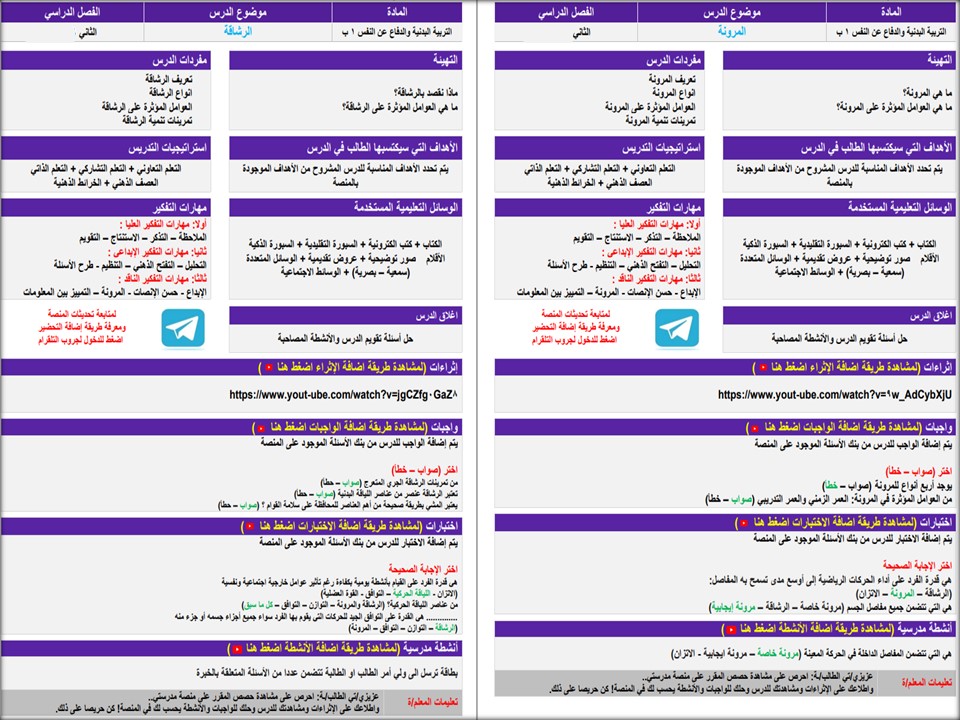 تحضير منصة مدرستي للتربية البدنية والدفاع عن النفس أول ابتدائي الفصل الثاني تحضير منصة مدرستي للتربية البدنية والدفاع عن النفس أول ابتدائي الفصل الثاني