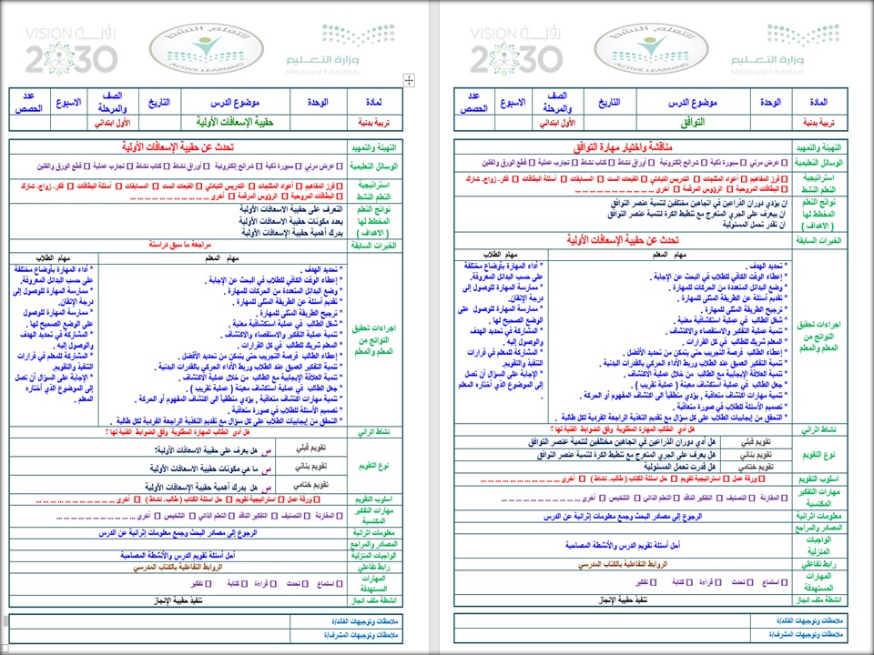 تحضير منصة مدرستي للتربية البدنية والدفاع عن النفس أول ابتدائي الفصل الثاني تحضير منصة مدرستي للتربية البدنية والدفاع عن النفس أول ابتدائي الفصل الثاني