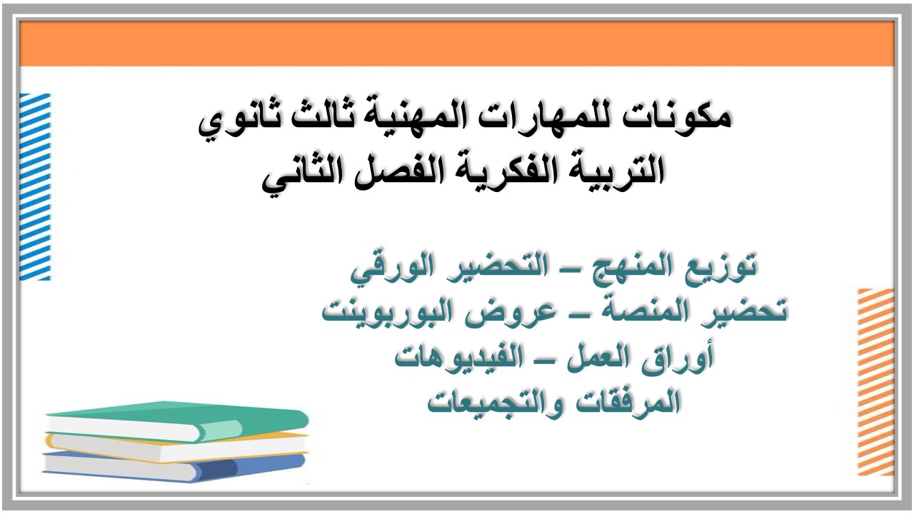 تحضير منصة مدرستي للمهارات المهنية ثالث ثانوي التربية الفكرية الفصل الثاني تحضير منصة مدرستي للمهارات المهنية ثالث ثانوي التربية الفكرية الفصل الثاني