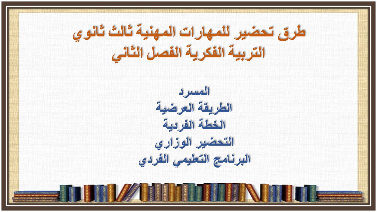تحضير منصة مدرستي للمهارات المهنية ثالث ثانوي التربية الفكرية الفصل الثاني تحضير منصة مدرستي للمهارات المهنية ثالث ثانوي التربية الفكرية الفصل الثاني