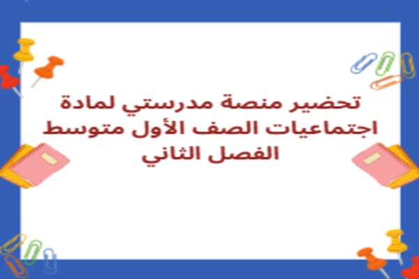تحضير منصة مدرستي لمادة اجتماعيات الصف الأول متوسط الفصل الثاني