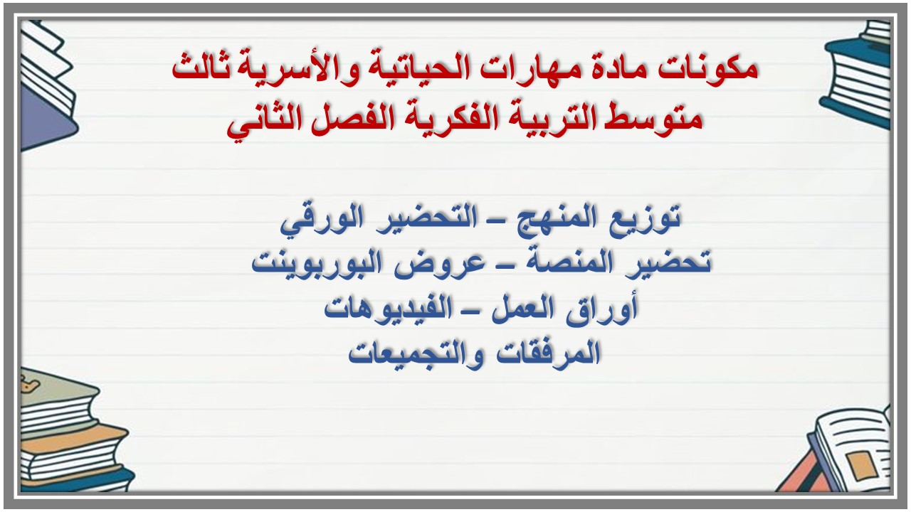 تحضير منصة مدرستي مادة مهارات الحياتية والأسرية ثالث متوسط التربية الفكرية الفصل الثاني تحضير منصة مدرستي مادة مهارات الحياتية والأسرية ثالث متوسط التربية الفكرية الفصل الثاني