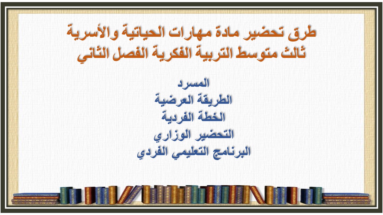 تحضير منصة مدرستي مادة مهارات الحياتية والأسرية ثالث متوسط التربية الفكرية الفصل الثاني تحضير منصة مدرستي مادة مهارات الحياتية والأسرية ثالث متوسط التربية الفكرية الفصل الثاني