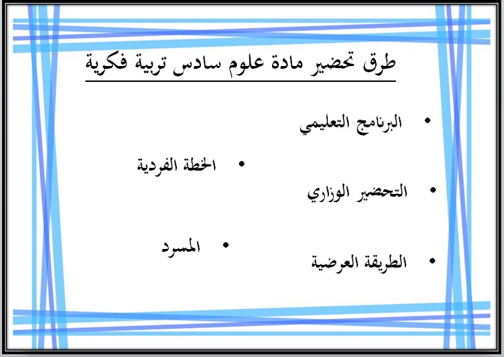 تحضير منصة مدرستي العلوم سادس تربية فكرية الفصل الثاني تحضير منصة مدرستي العلوم سادس تربية فكرية الفصل الثاني