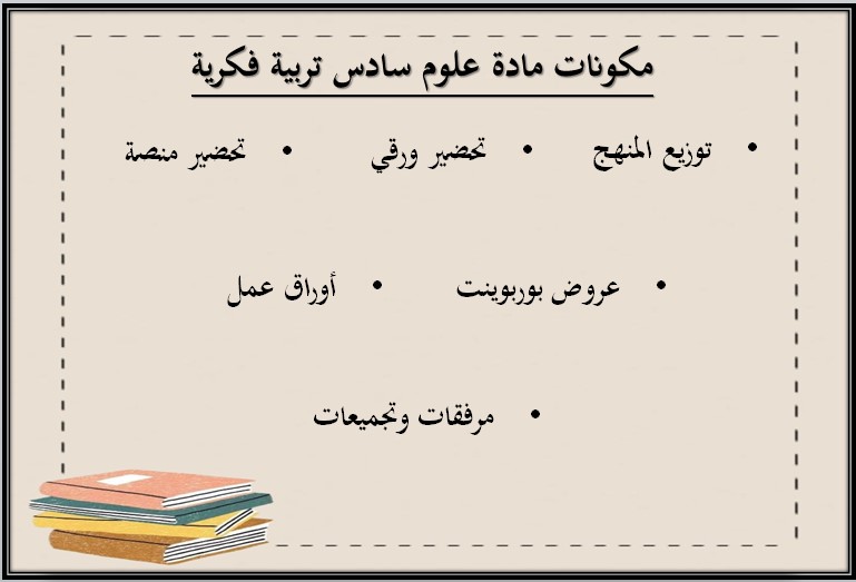 تحضير منصة مدرستي العلوم سادس تربية فكرية الفصل الثاني تحضير منصة مدرستي العلوم سادس تربية فكرية الفصل الثاني