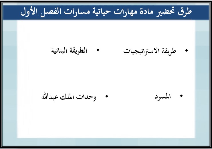 تحضير مهارات حياتية والاسرية مسارات تحضير مهارات حياتية والاسرية مسارات