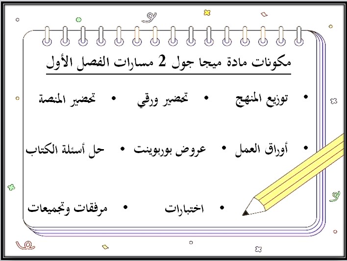 تحضير ميجا جول 2 مسارات تحضير ميجا جول 2 مسارات