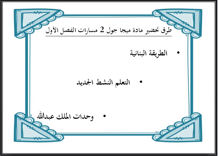 تحضير ميجا جول 2 مسارات تحضير ميجا جول 2 مسارات