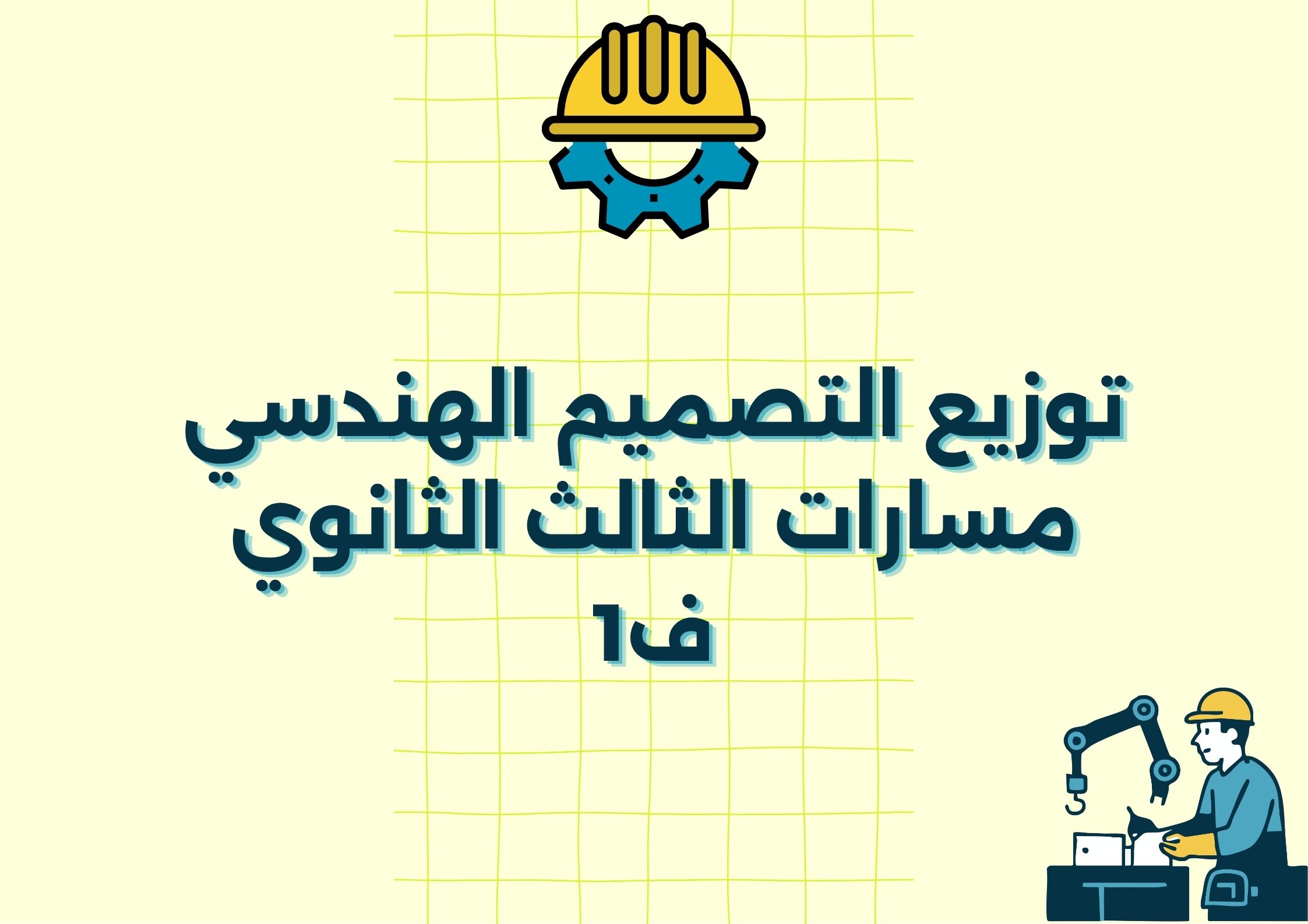 بوربوينت التصميم الهندسي مسارات الثالث الثانوي ف1 بوربوينت التصميم الهندسي مسارات الثالث الثانوي ف1