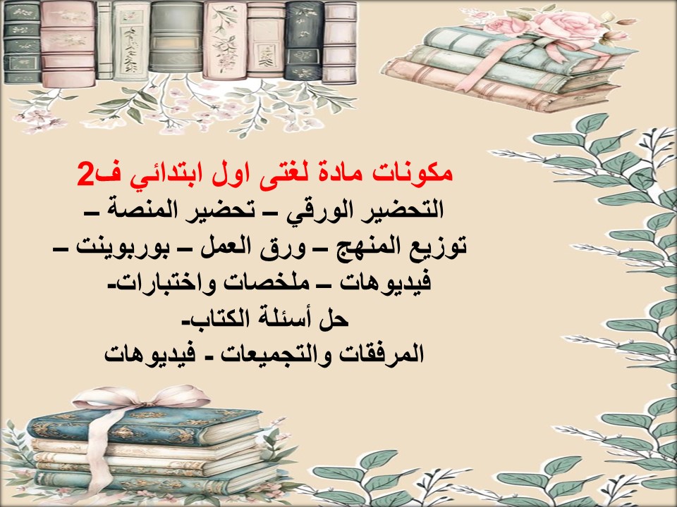 توزيع لغتى اول ابتدائي ف2 توزيع لغتى اول ابتدائي ف2
