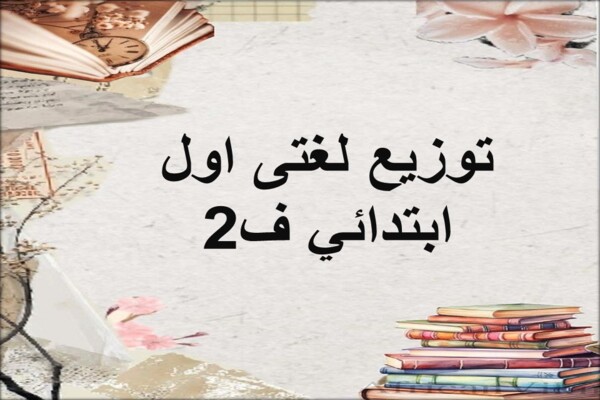 توزيع لغتى اول ابتدائي ف2