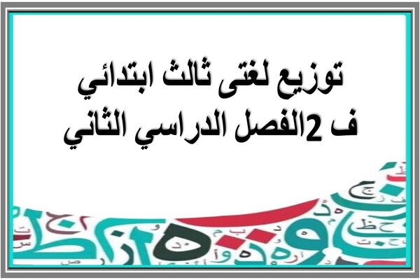 توزيع لغتى ثالث ابتدائي ف2 الفصل الدراسي الثاني