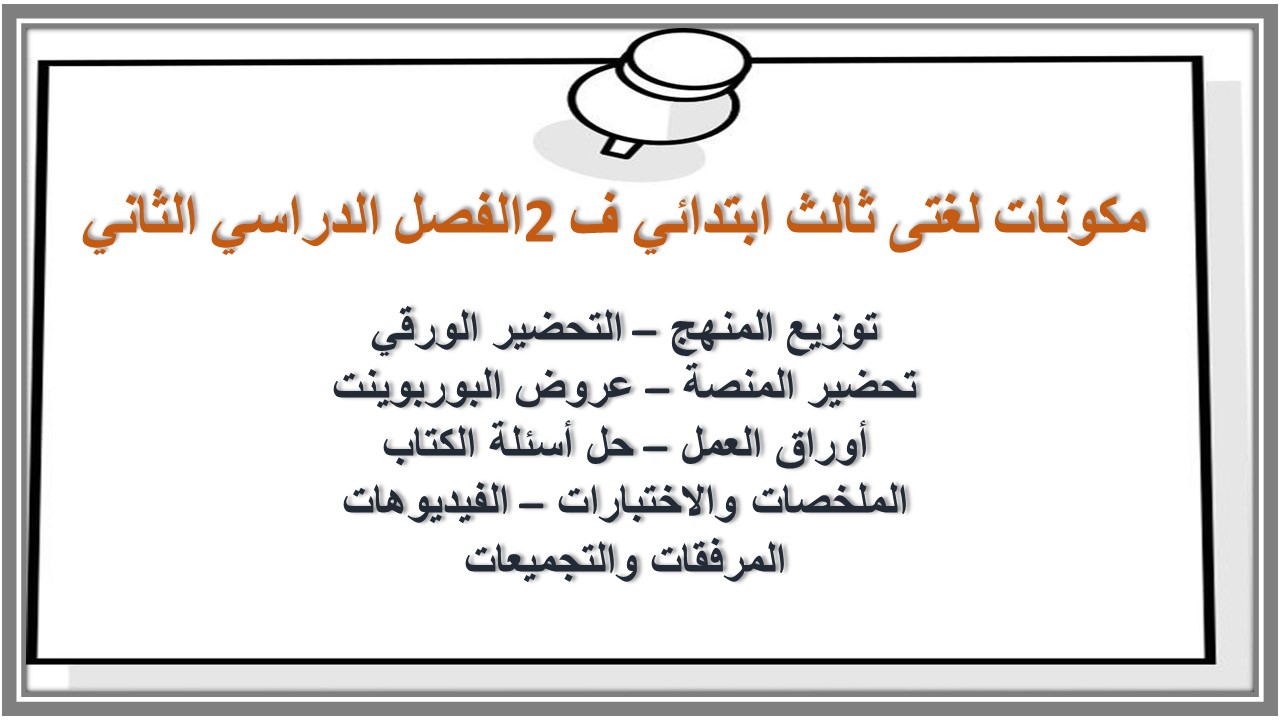 توزيع لغتى ثالث ابتدائي ف2 الفصل الدراسي الثاني توزيع لغتى ثالث ابتدائي ف2 الفصل الدراسي الثاني