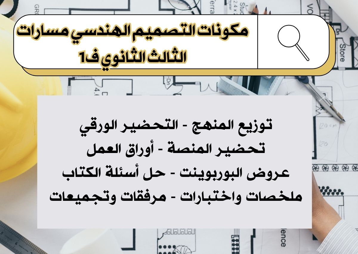 بوربوينت التصميم الهندسي مسارات الثالث الثانوي ف1 بوربوينت التصميم الهندسي مسارات الثالث الثانوي ف1