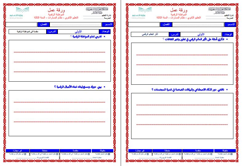 تحضير مادة المواطنة الرقمية ثالث ثانوي الفصل الثاني تحضير مادة المواطنة الرقمية ثالث ثانوي الفصل الثاني