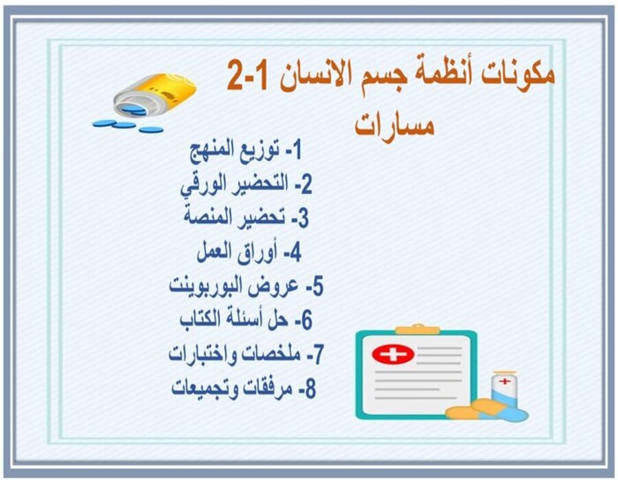 أوراق عمل أنظمة جسم الانسان 1-2 مسارات أوراق عمل أنظمة جسم الانسان 1-2 مسارات
