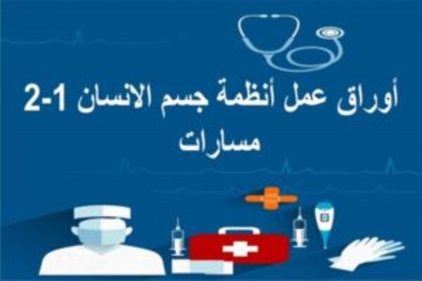 أوراق عمل أنظمة جسم الانسان 1-2 مسارات