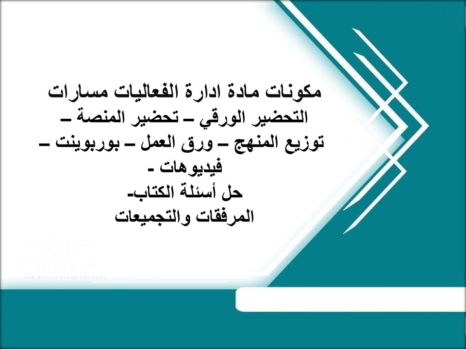 أوراق عمل ادارة الفعاليات مسارات أوراق عمل ادارة الفعاليات مسارات