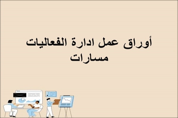 أوراق عمل ادارة الفعاليات مسارات