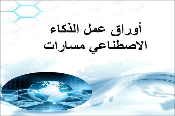 أوراق عمل الذكاء الاصطناعي مسارات