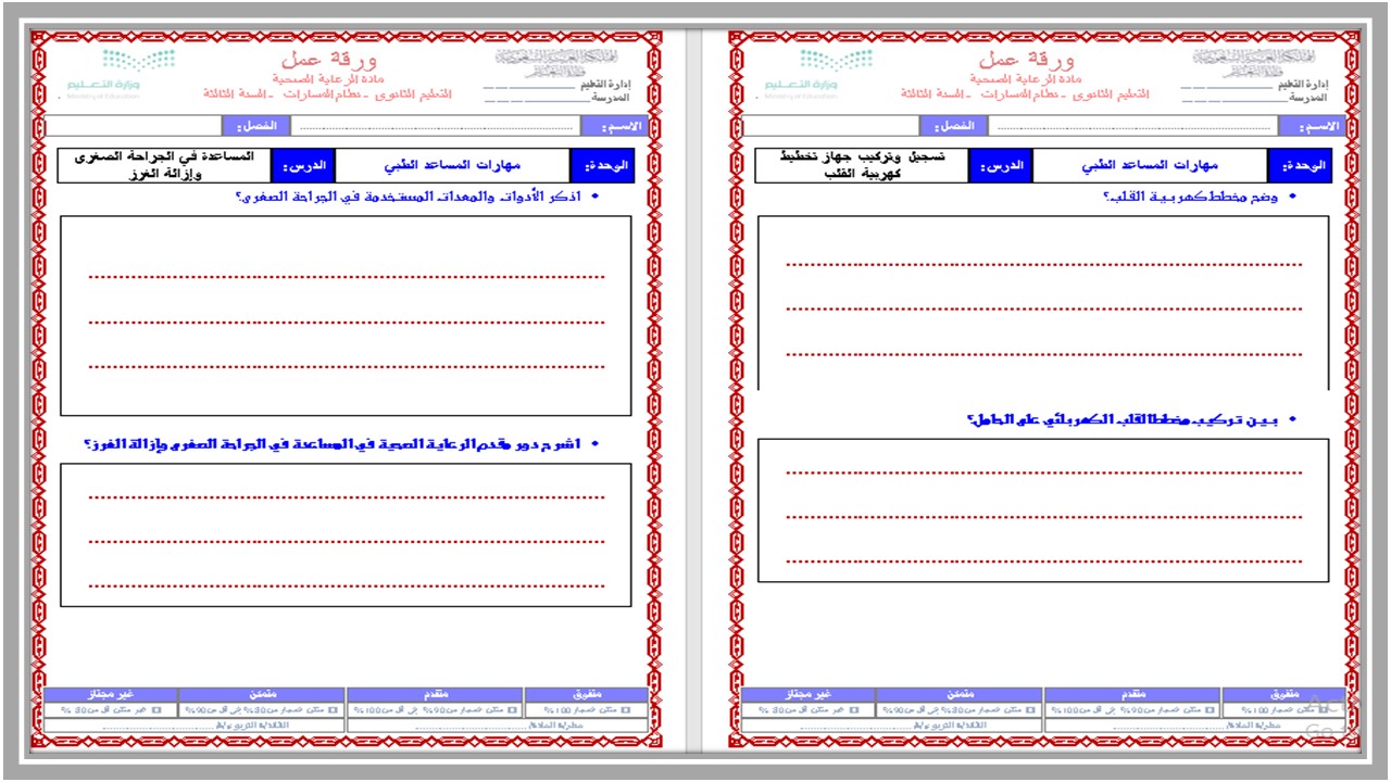 أوراق عمل الرعاية الصحية 1-2 مسارات أوراق عمل الرعاية الصحية 1-2 مسارات