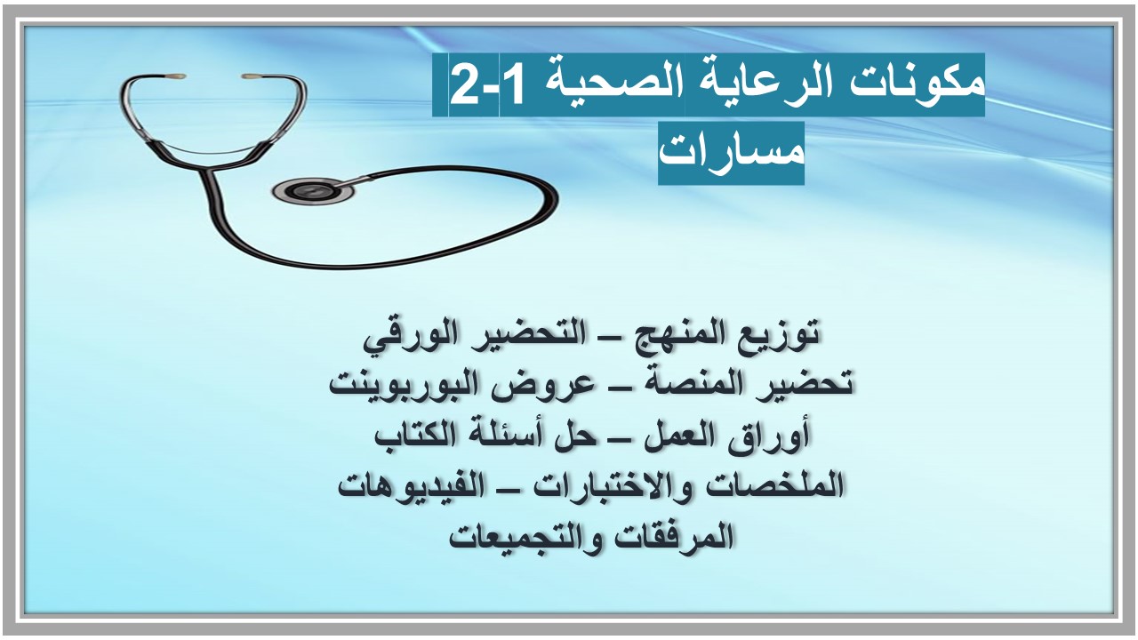 أوراق عمل الرعاية الصحية 1-2 مسارات أوراق عمل الرعاية الصحية 1-2 مسارات