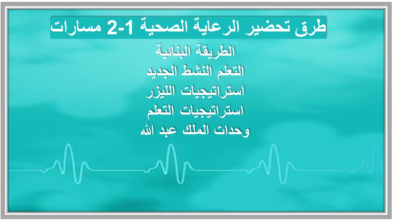 أوراق عمل الرعاية الصحية 1-2 مسارات أوراق عمل الرعاية الصحية 1-2 مسارات