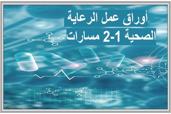 أوراق عمل الرعاية الصحية 1-2 مسارات