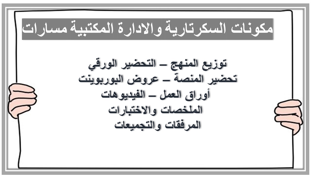 أوراق عمل السكرتارية والادارة المكتبية مسارات أوراق عمل السكرتارية والادارة المكتبية مسارات