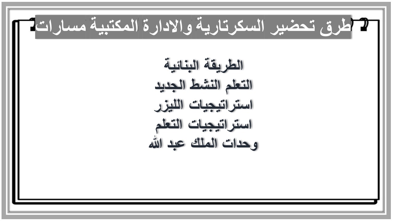 أوراق عمل السكرتارية والادارة المكتبية مسارات أوراق عمل السكرتارية والادارة المكتبية مسارات