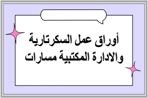 أوراق عمل السكرتارية والادارة المكتبية مسارات