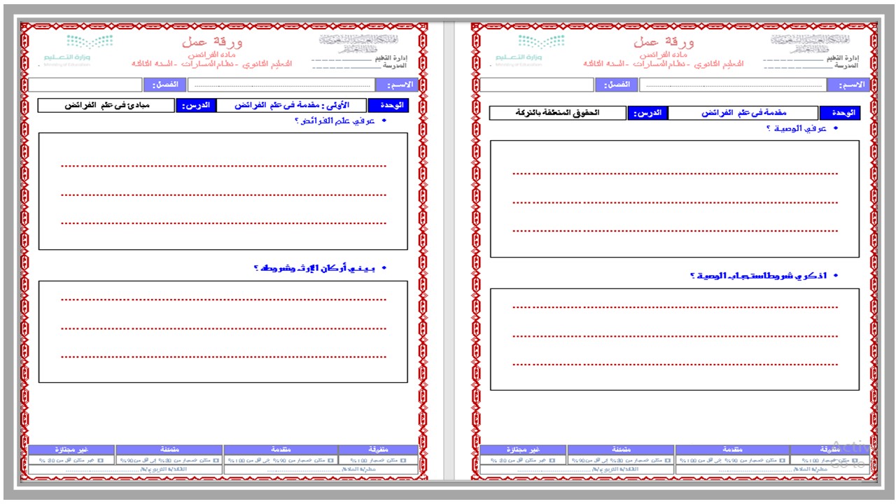أوراق عمل الفرائض مسارات أوراق عمل الفرائض مسارات