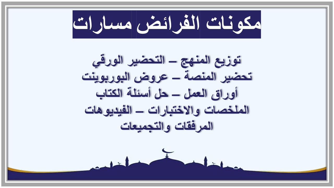 أوراق عمل الفرائض مسارات أوراق عمل الفرائض مسارات