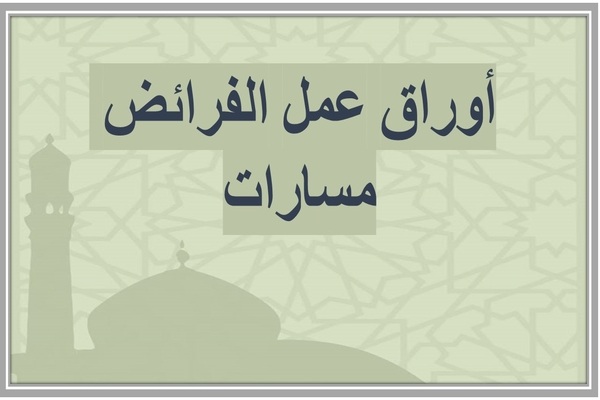 أوراق عمل الفرائض مسارات