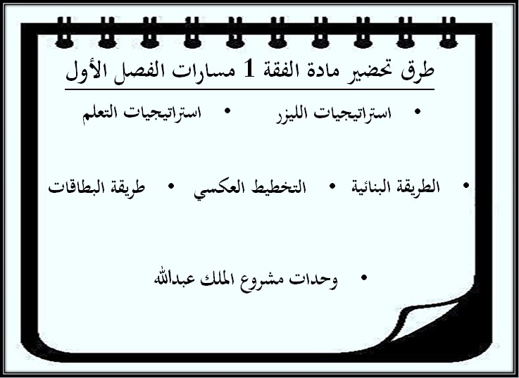 أوراق عمل الفقه 1 مسارات أوراق عمل الفقه 1 مسارات