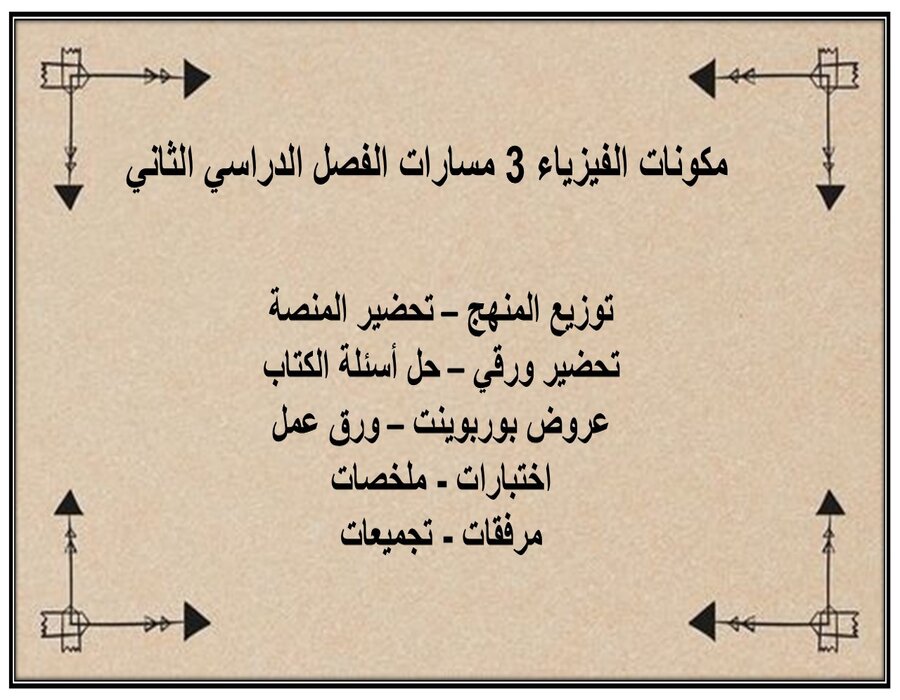 أوراق عمل الفيزياء 3 مسارات الفصل الدراسي الثاني أوراق عمل الفيزياء 3 مسارات الفصل الدراسي الثاني