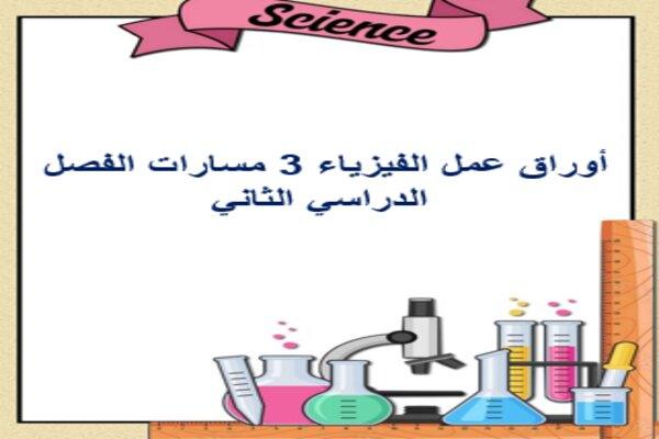 أوراق عمل الفيزياء 3 مسارات الفصل الدراسي الثاني