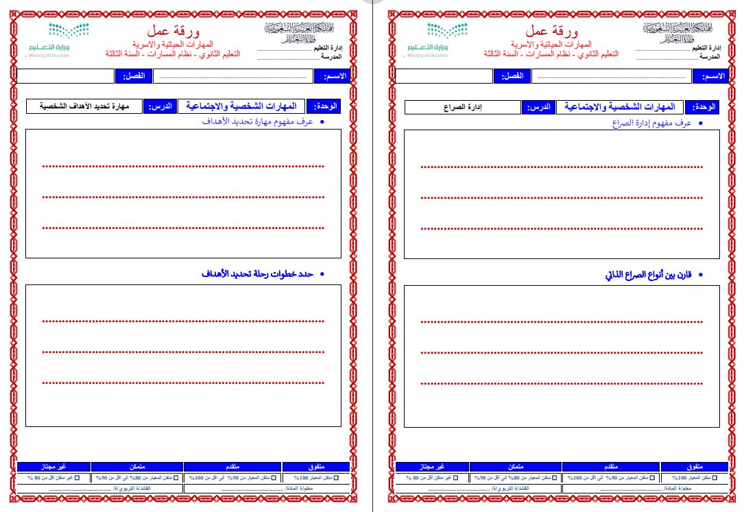 أوراق عمل المهارات الحياتية والاسرية مسارات أوراق عمل المهارات الحياتية والأسرية مسارات