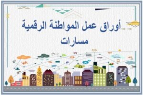 أوراق عمل المواطنة الرقمية مسارات