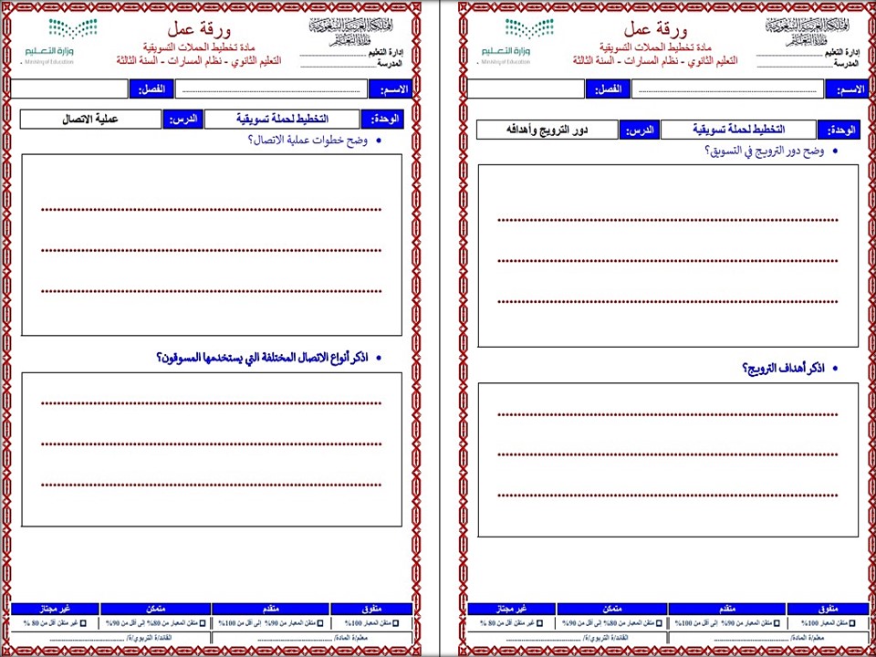 أوراق عمل تخطيط الحملات التسويقية مسارات أوراق عمل تخطيط الحملات التسويقية مسارات