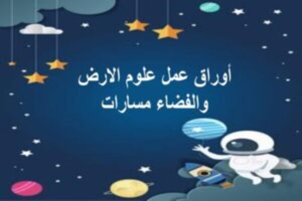 أوراق عمل علوم الارض والفضاء مسارات