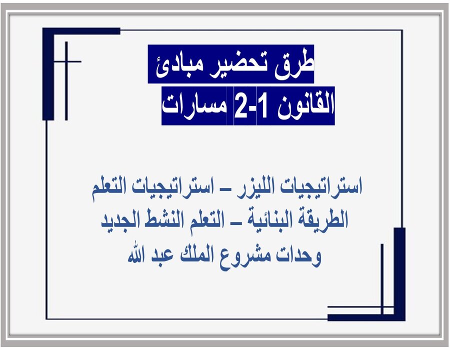 أوراق عمل مبادئ القانون 1-2 مسارات أوراق عمل مبادئ القانون 1-2 مسارات